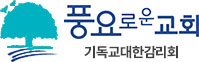 풍요로운교회